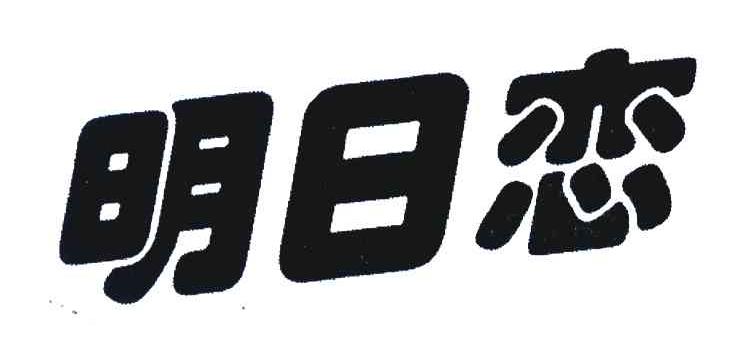 明日恋