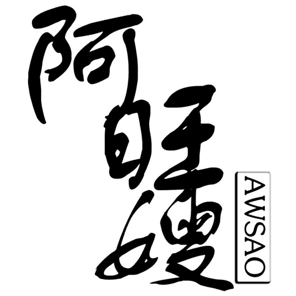 阿旺嫂 AWSAO