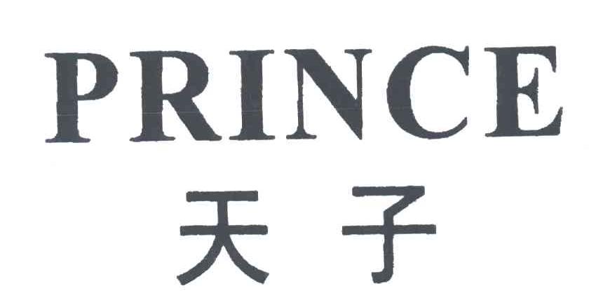 天子;PRINCE