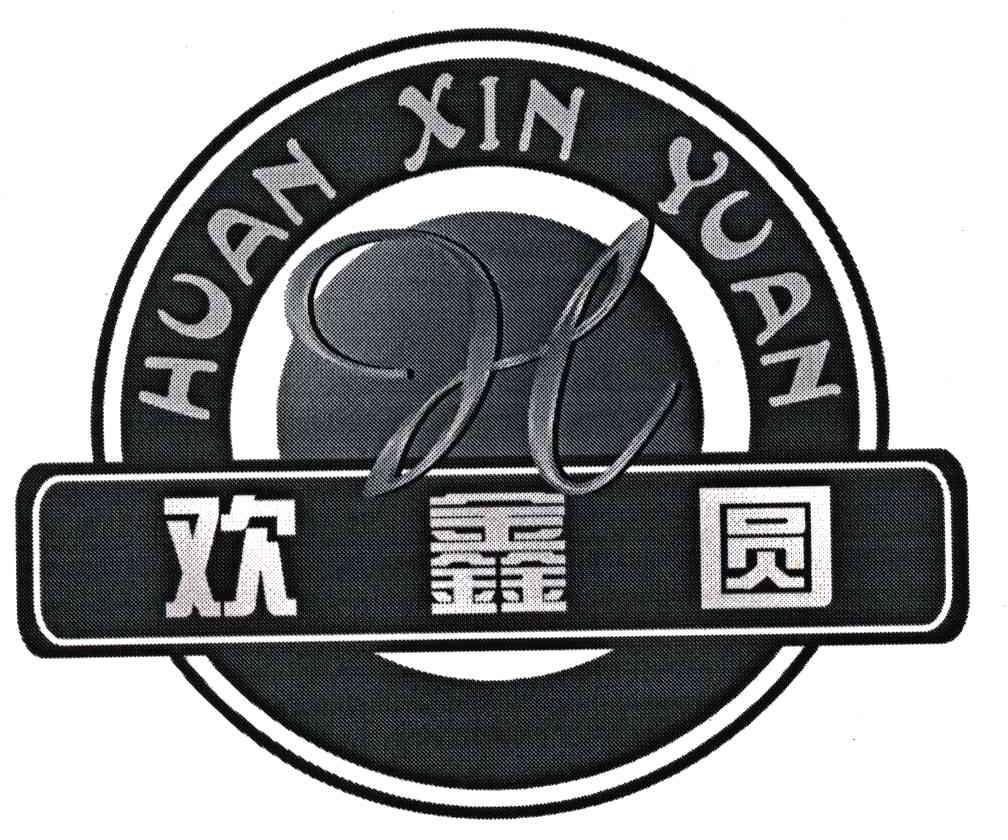 欢鑫园
