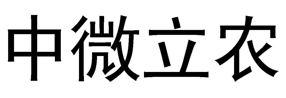 中微立农