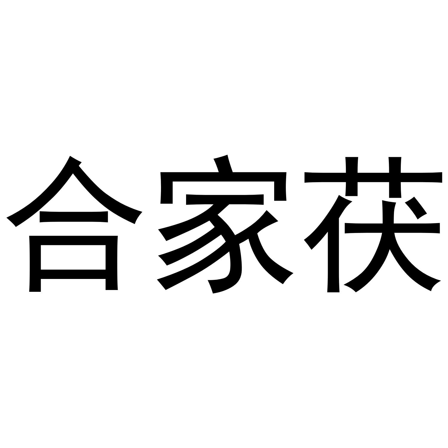 合家茯