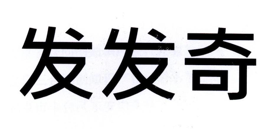 发发奇