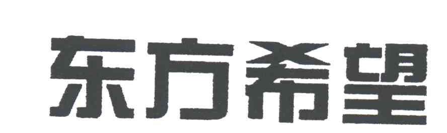 东方希望