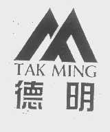 德明   TAK MING