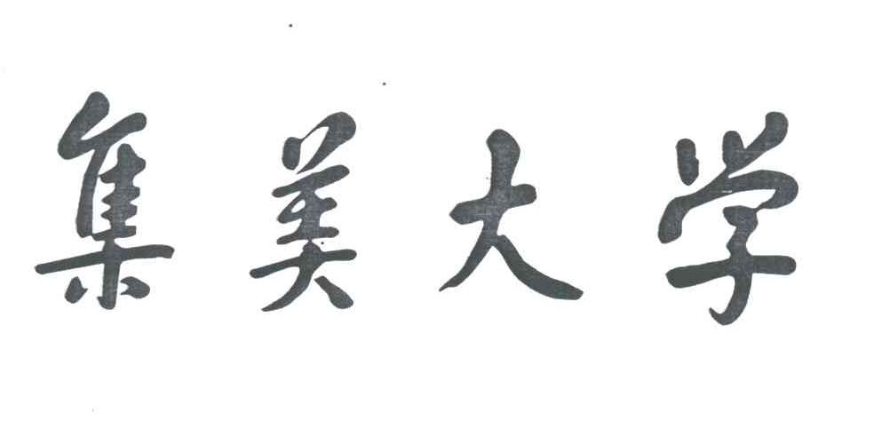 集美大学