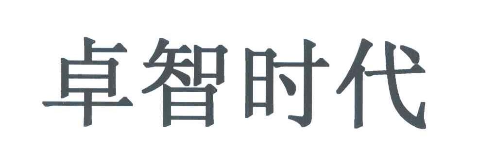 卓智时代