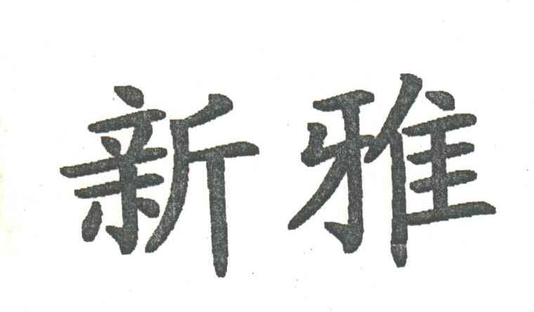 新雅