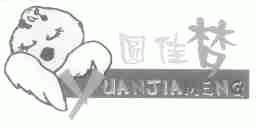 圆佳梦