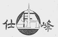 仕峰