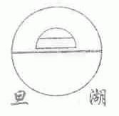 旦湖