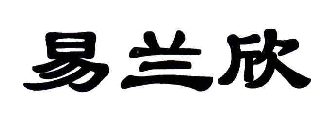 易兰欣