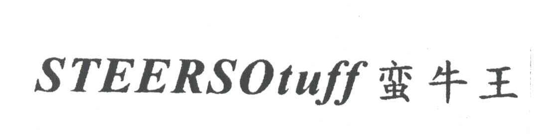 蛮牛王 STEERSOTUFF
