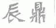 辰鼎