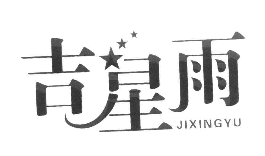 吉星雨