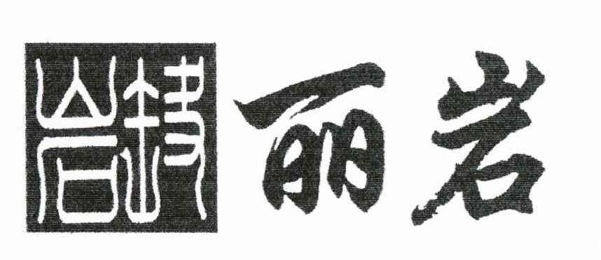 丽岩