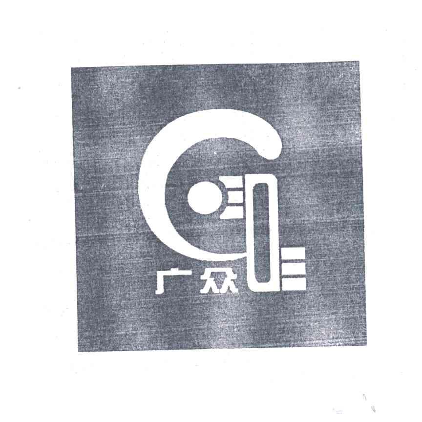 广众