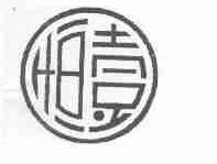 恒壹