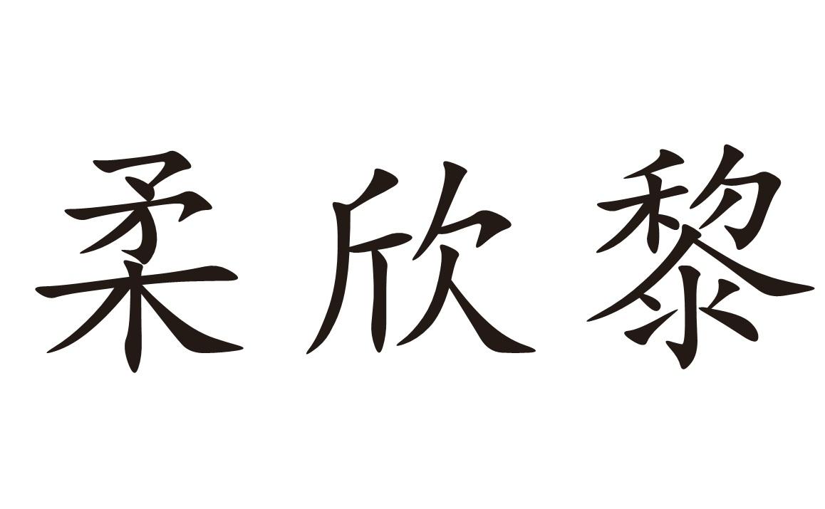 柔欣黎