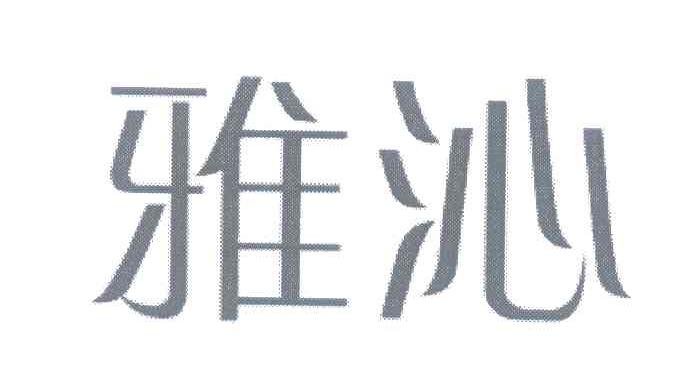 雅沁