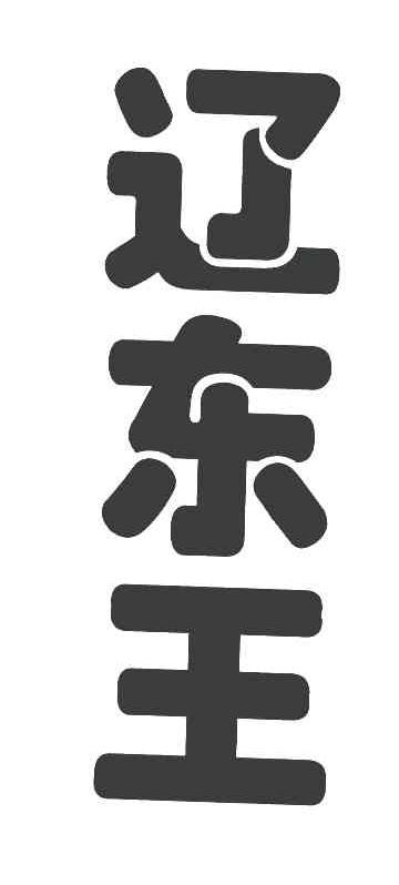 辽东王