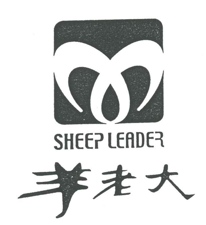 羊老大;SHEEP LEADER