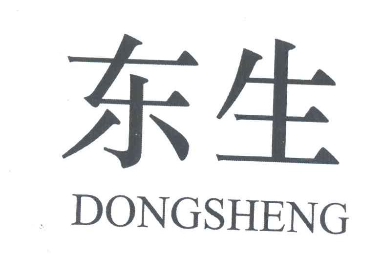 东生