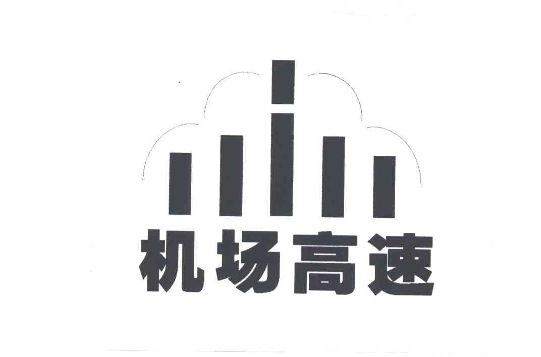 机场高速