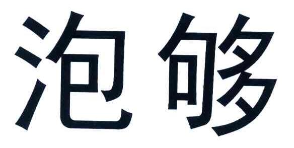 泡够