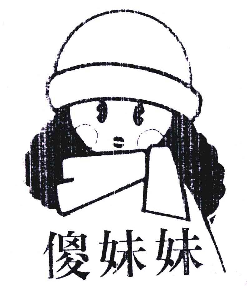 傻妹妹