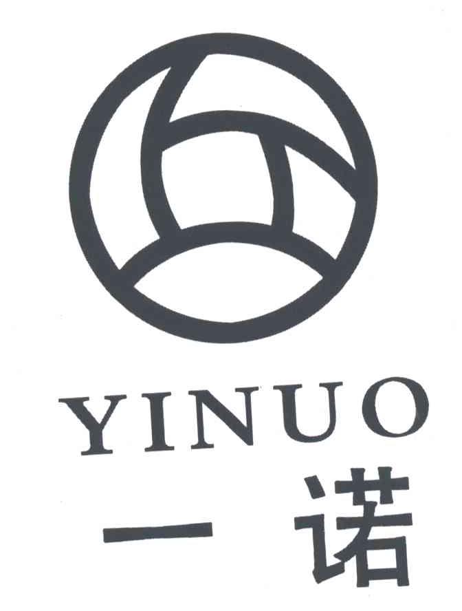 一诺