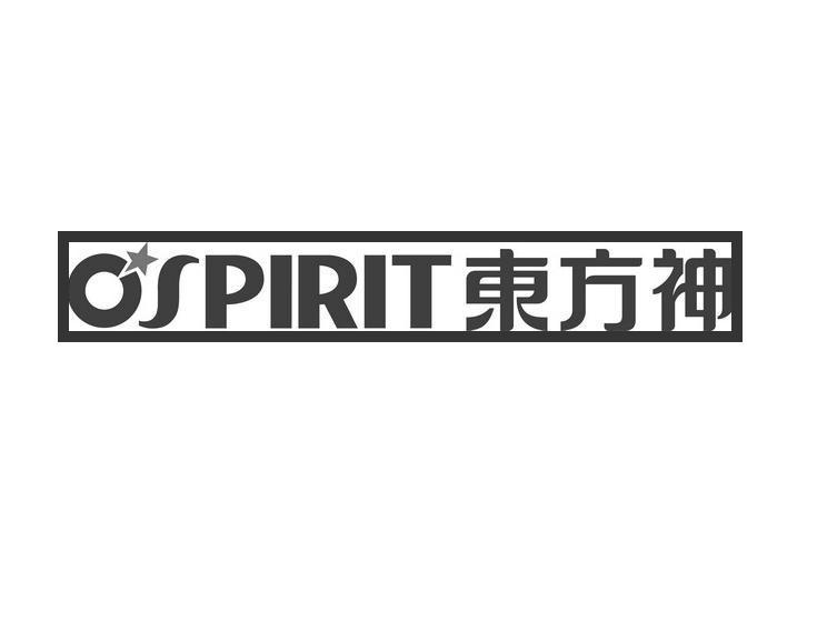 东方神 OSPIRIT