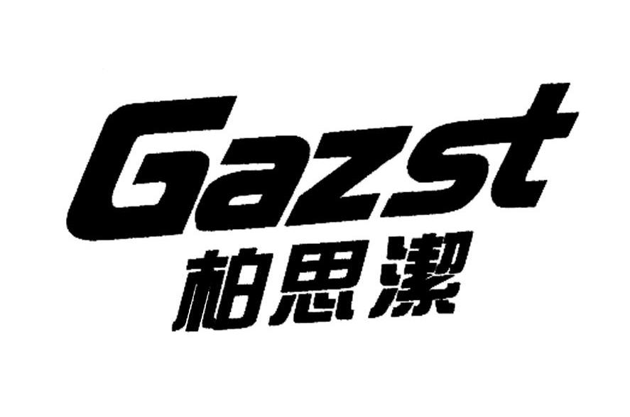 柏思洁 GAZST