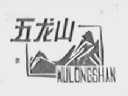 五龙山