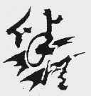 图形