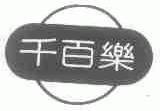 千百乐