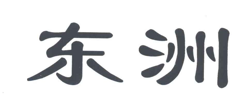 东洲