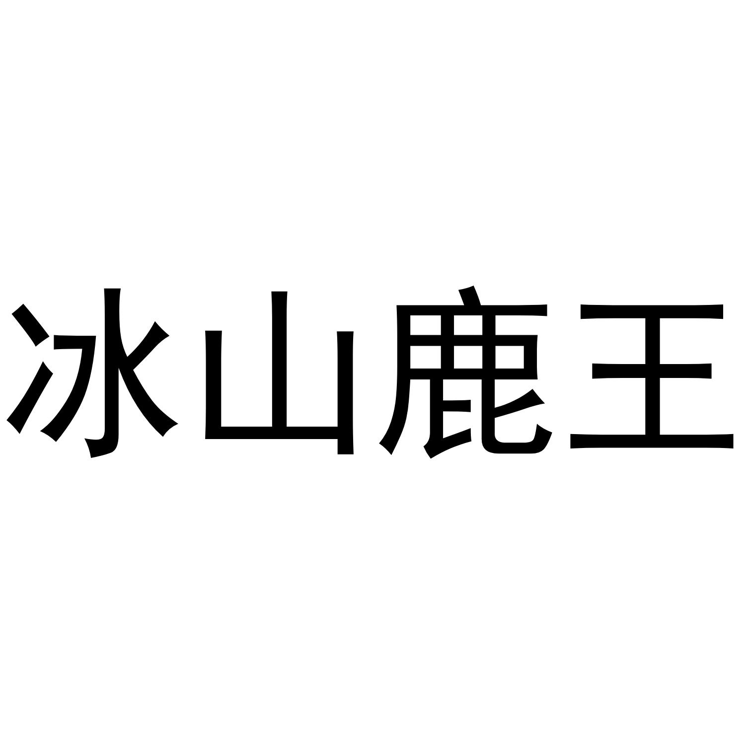 冰山鹿王