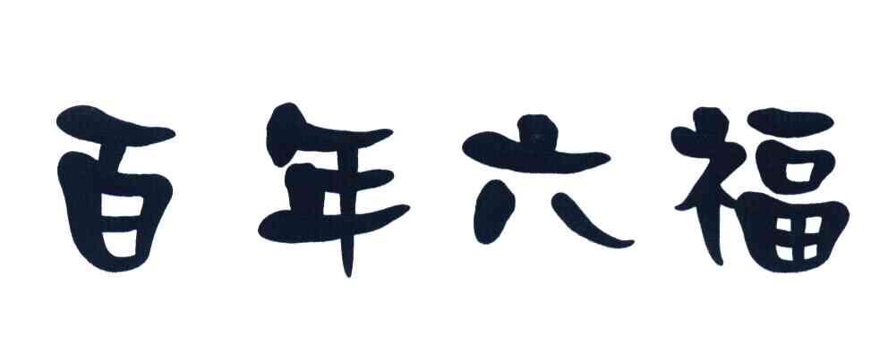 百年六福
