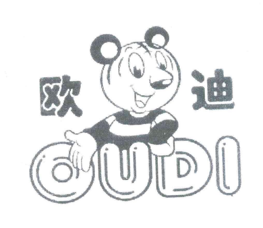 欧迪