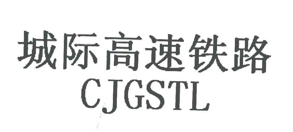 城际高速铁路;CJGSTL