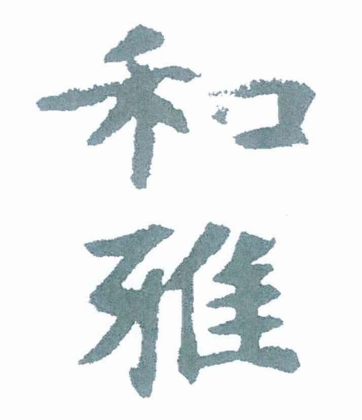 和雅