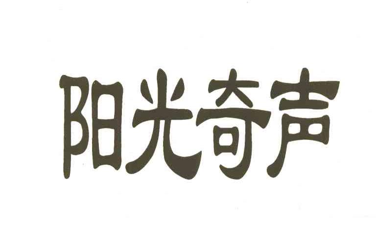 阳光奇声