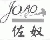 佐奴;JORO