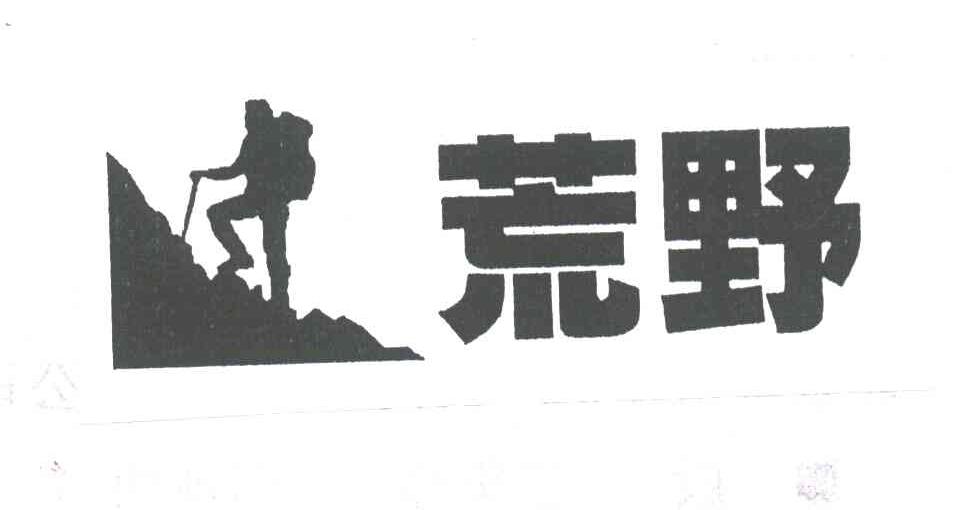 荒野