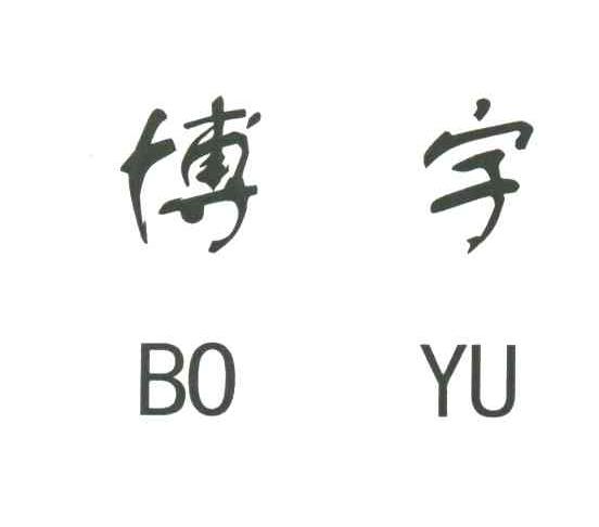 博宇