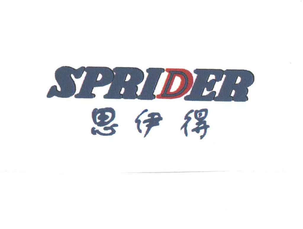 思伊得;SPRIDER