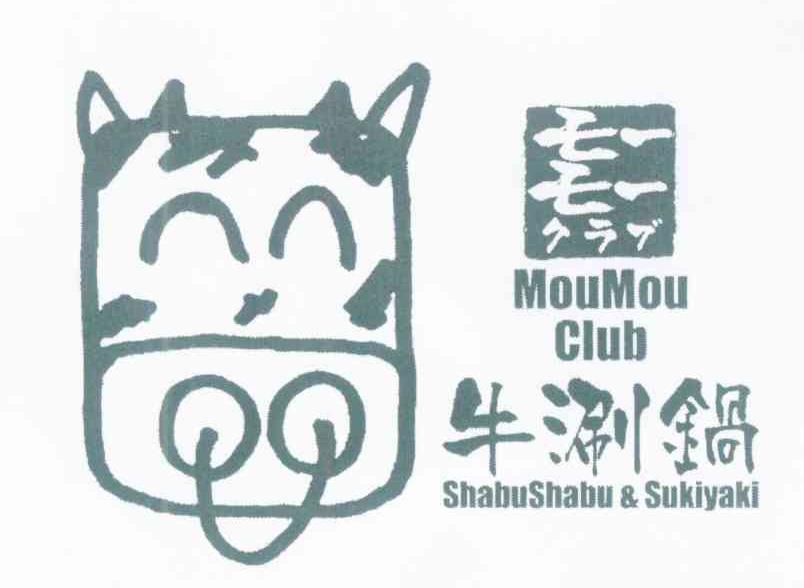 牛涮锅 MOUMOU CLUB SHABUSHABU&SUKIYAKI