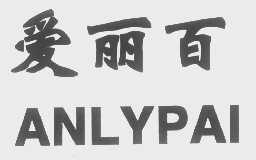 爱丽百   ANLYPAI