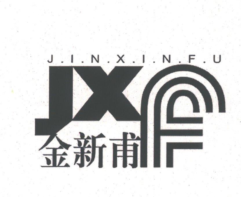 金新甫